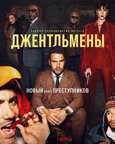 Джентльмены (1 сезон)