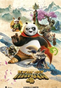 Фильм Кунг-фу Панда 4 (2024)