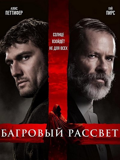 Фильм Багровый рассвет (2024)