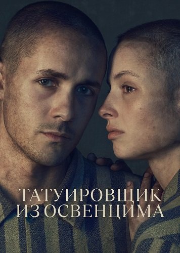 Татуировщик из Освенцима (1 сезон)