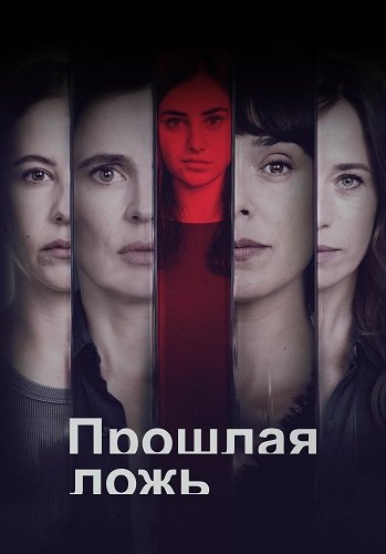 Фильм Прошлая ложь (1 сезон)