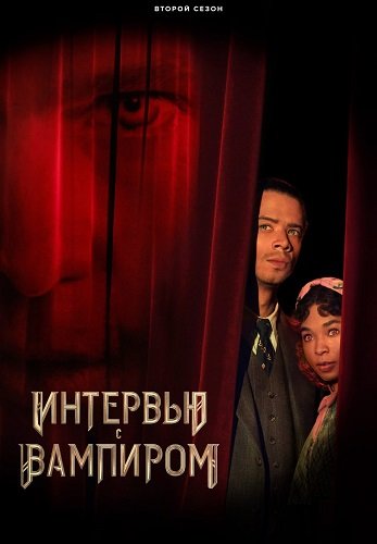 Фильм Интервью с вампиром (2 сезон)
