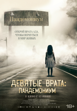 Фильм Девятые врата: Пандемониум (2023)