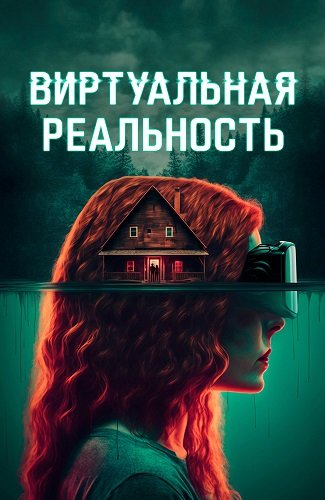 Фильм Виртуальная реальность (2023)