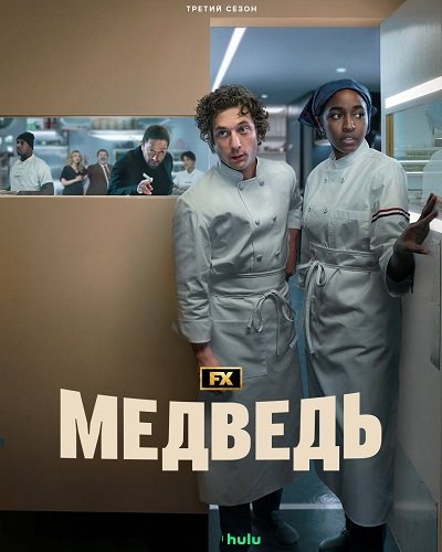 Фильм Медведь (3 сезон)