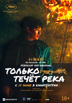 Фильм Только течёт река (2023)