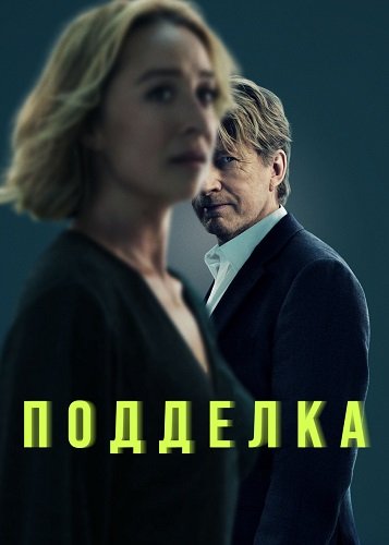 Подделка (1 сезон)