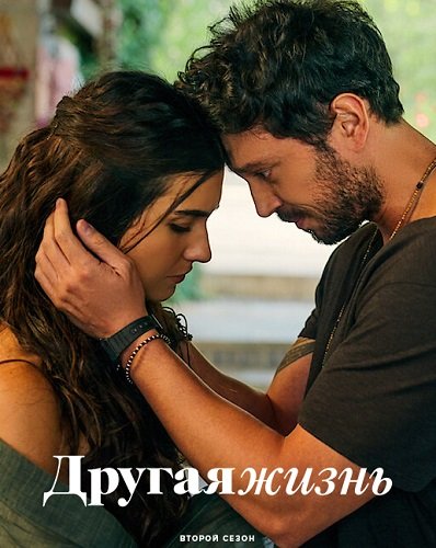 Фильм Другая жизнь (2 сезон)