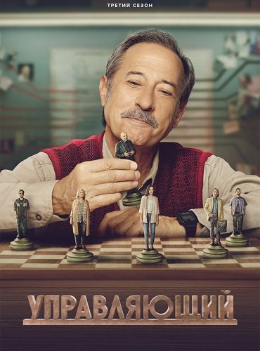 Фильм Управляющий (3 сезон)