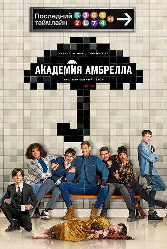 Академия «Амбрелла» (4 сезон)