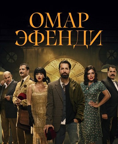 Фильм Омар Аффенди (1 сезон)