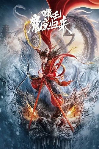 Фильм Нэчжа: Возвращение Дитя Демона (2024)