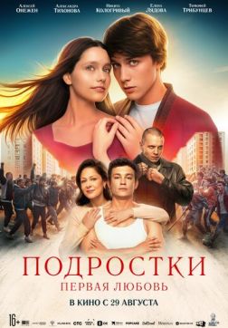 Фильм Подростки. Первая любовь (2024)