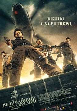 Фильм Величайший всех времен (2024)