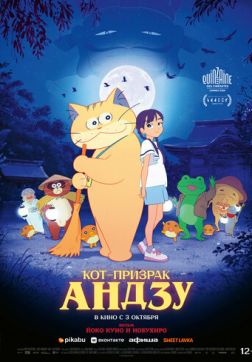 Фильм Кот-призрак Андзу (2024)