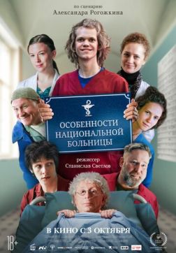 Фильм Особенности национальной больницы(2024)