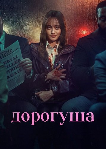 Дорогуша (1 сезон)