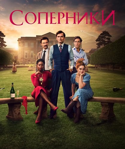 Фильм Соперники (1 сезон)