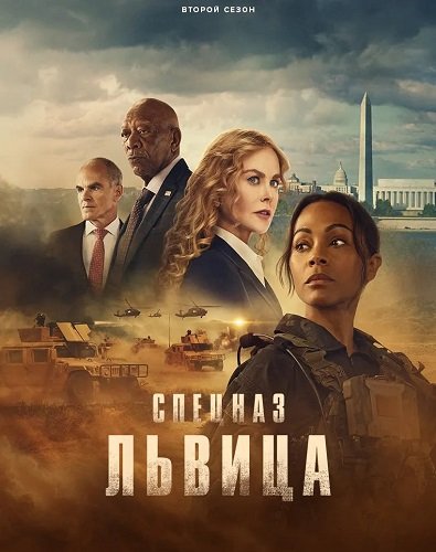Фильм Спецназ: Львица (2 сезон)
