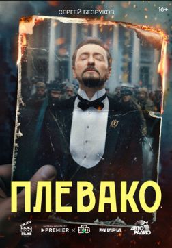 Плевако (1 сезон)