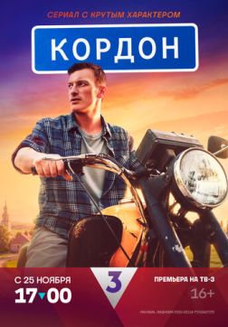 Фильм Кордон (1-2 сезоны)