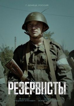 Фильм Резервисты (1 сезон)