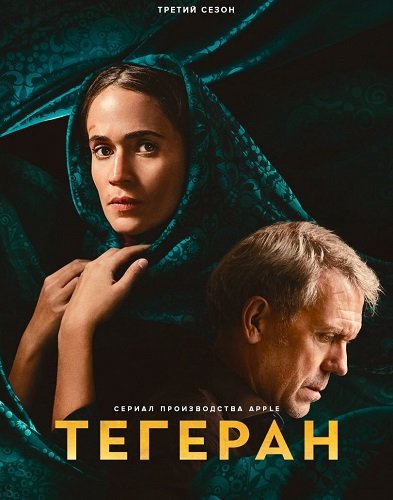 Тегеран (3 сезон)