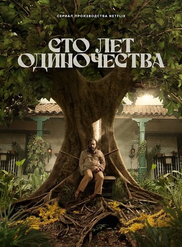 Фильм Сто лет одиночества (1 сезон)