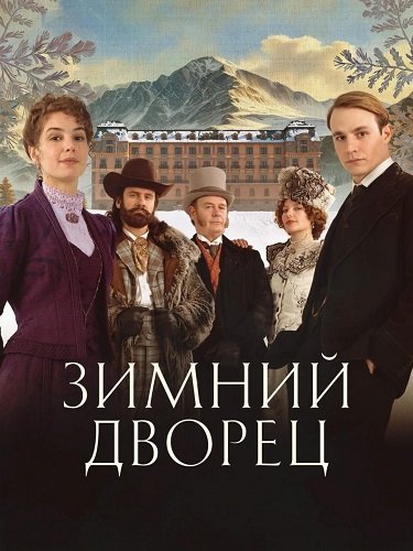 Зимний дворец (1 сезон)