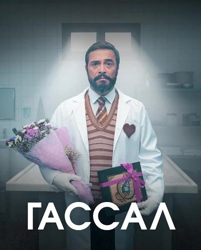 Фильм Гассал (1 сезон)