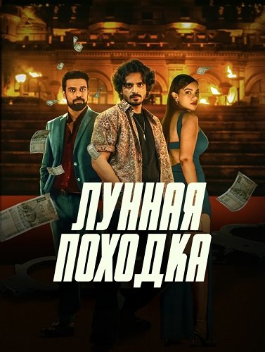Лунная походка (1 сезон)