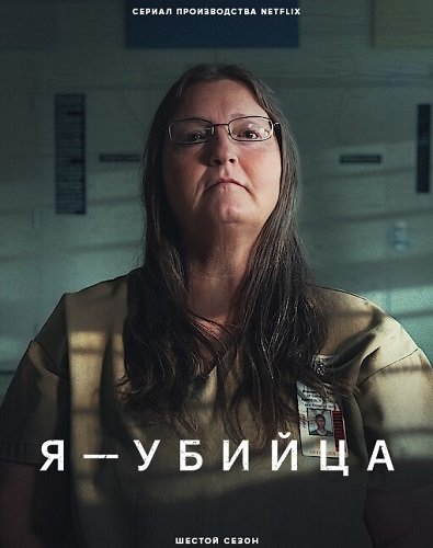 Фильм Я - убийца (6 сезон)