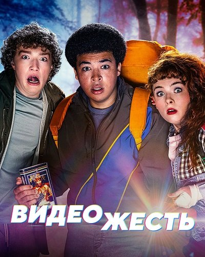 Фильм Видеожесть (1 сезон)