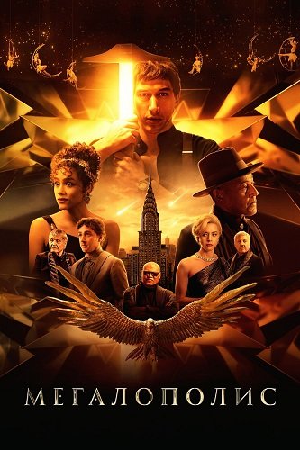 Фильм Мегалополис (2024)