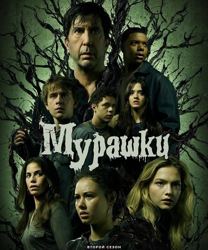 Фильм Ужастики (2 сезон)