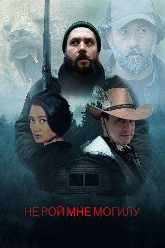 Фильм Не рой мне могилу (2025)