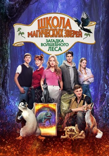 Фильм Школа магических зверей 3 (2024)
