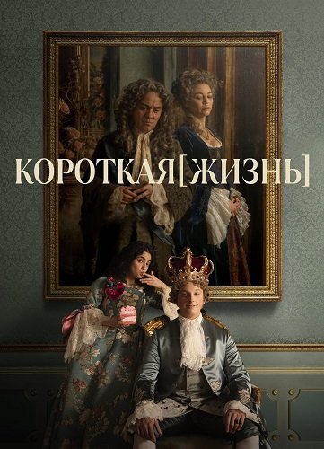 Короткая жизнь (1 сезон)