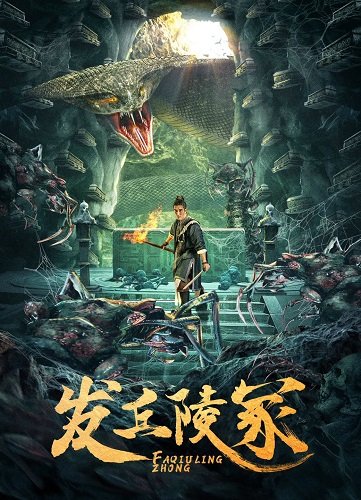 Фильм Мечник Лин Чжун (2023)