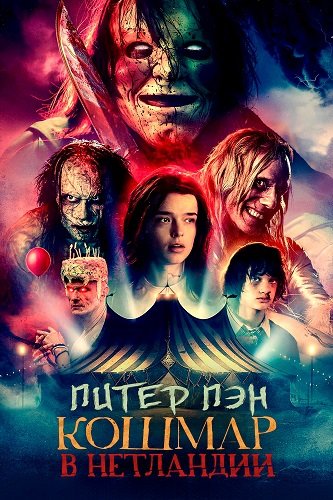 Фильм Питер Пэн. Кошмар в Нетландии (2025)