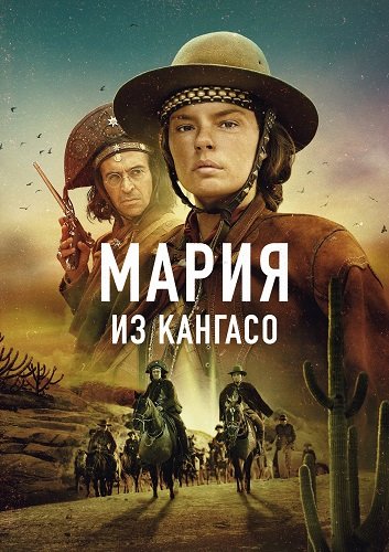 Мария из Кангасо (1 сезон)