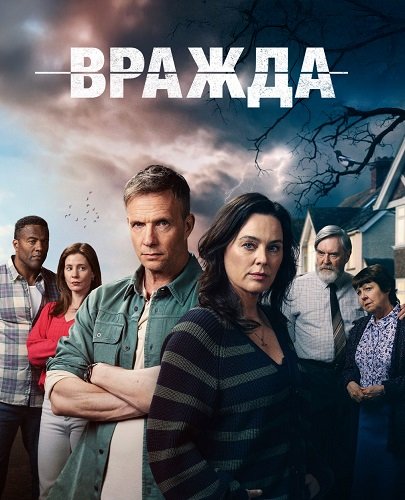 Вражда (1 сезон)