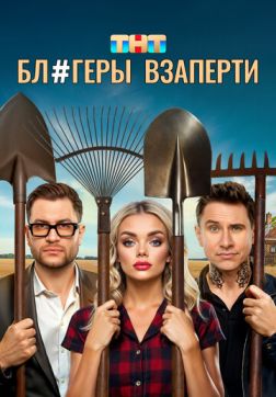 Блогеры взаперти (1 сезон)