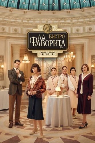 Фильм Бистро «Ла Фаворита» (1 сезон)