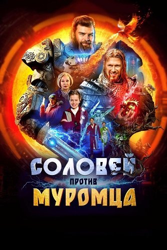 Соловей против Муромца (2025)