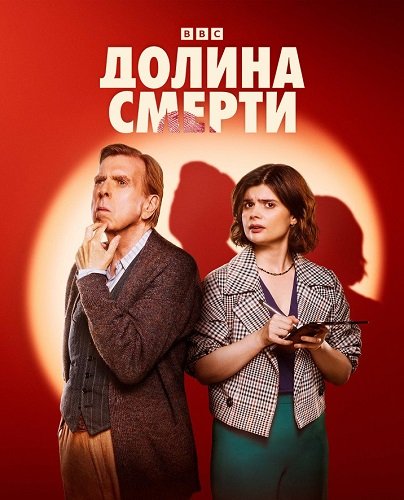 Долина смерти (1 сезон)