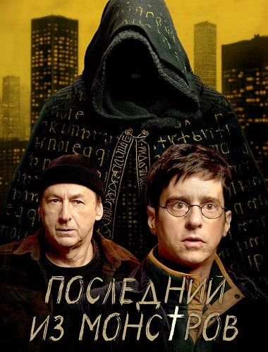 Последний из монстров (1 сезон)