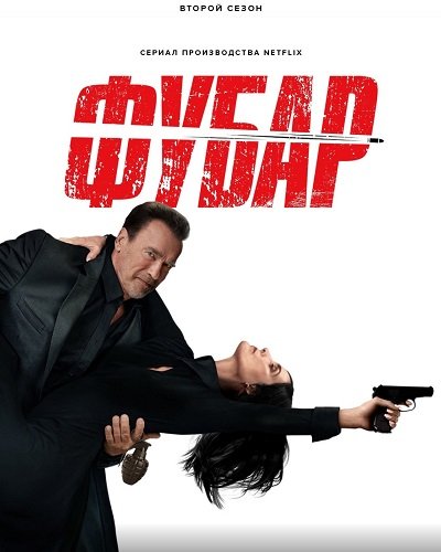 Фубар (2 сезон)