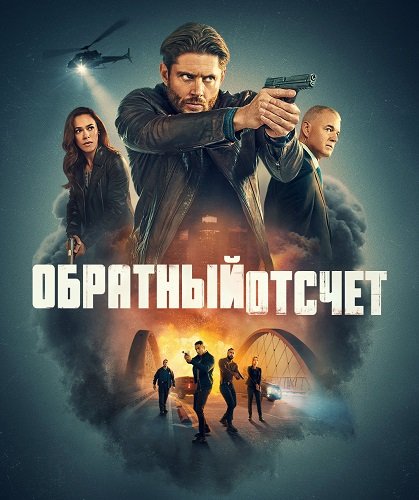 Последний отсчёт (1 сезон)