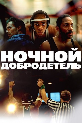 Фильм Ночной добродетель (2024)